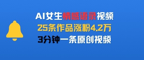 AI女生情感语录视频，25条作品涨粉4.2W，3分钟一条原创视频